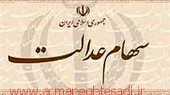 زمان واریز سود سهام عدالت اعلام شد