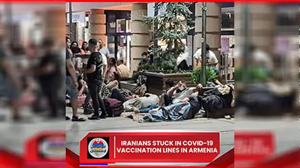 اکثریت ایرانیان مخالف سفر به ارمنستان برای دریافت واکسن کرونا /75 درصد مخالفت