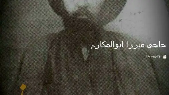 حاجی میرزا ابوالمکارم