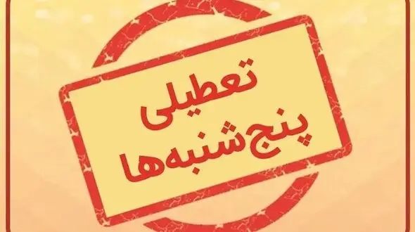 تصمیم تعطیلی پنجشنبه‌ها به استانداران سپرده شد