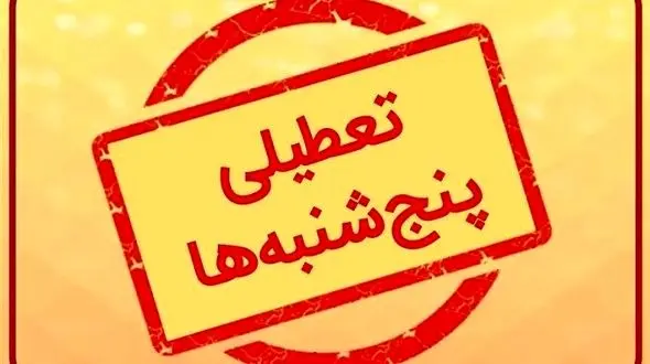 تصمیم تعطیلی پنجشنبه‌ها به استانداران سپرده شد