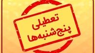 تصمیم تعطیلی پنجشنبه‌ها به استانداران سپرده شد