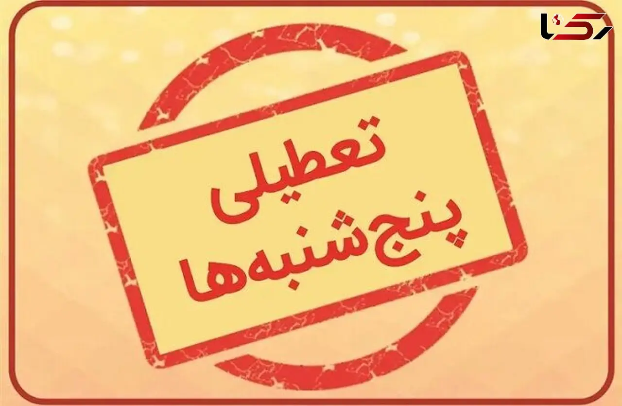 تصمیم تعطیلی پنجشنبه‌ها به استانداران سپرده شد