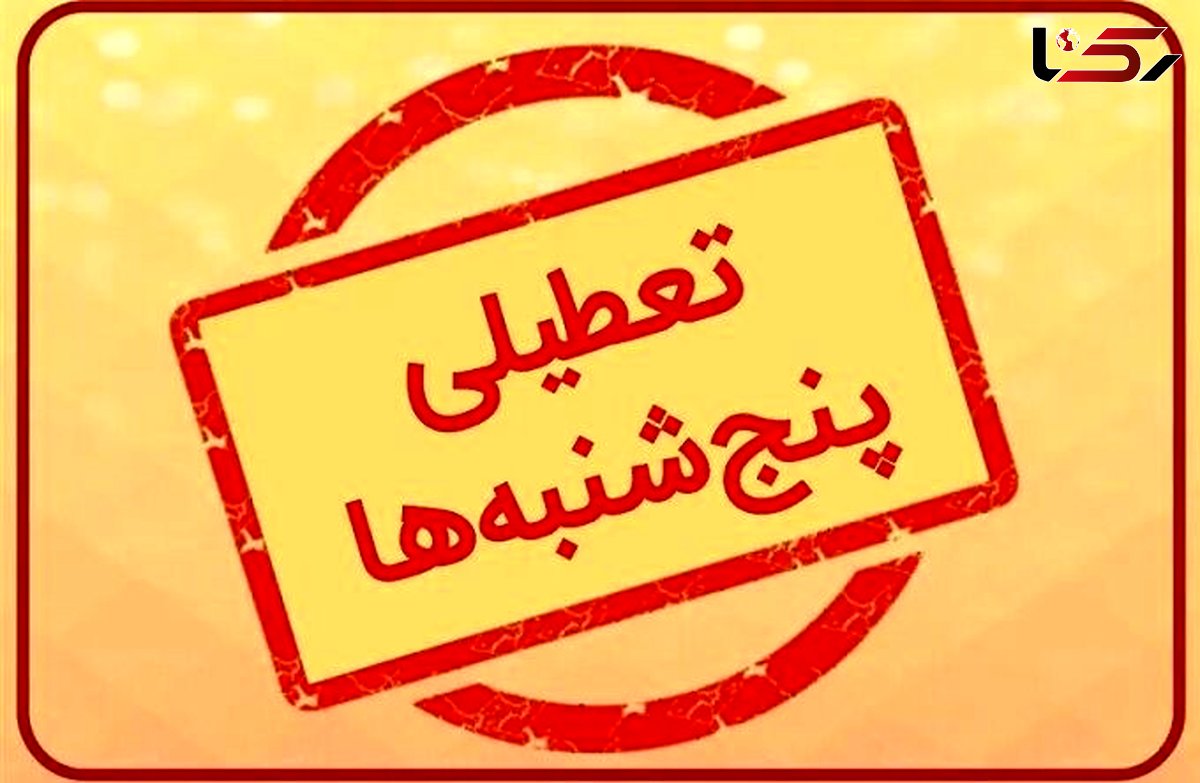 تصمیم تعطیلی پنجشنبه‌ها به استانداران سپرده شد