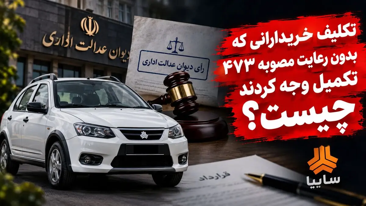 رای دیوان عدالت درباره مصوبه 473 چه زمانی به خودروساز ابلاغ می شود؟ / نگرانی خریداران از عدم رعایت مصوبه در قراردادهای پیش فروش