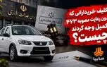 فیلم / رای دیوان عدالت درباره مصوبه 473 چه زمانی به خودروساز ابلاغ می شود؟ / نگرانی خریداران از عدم رعایت مصوبه در قراردادهای پیش فروش