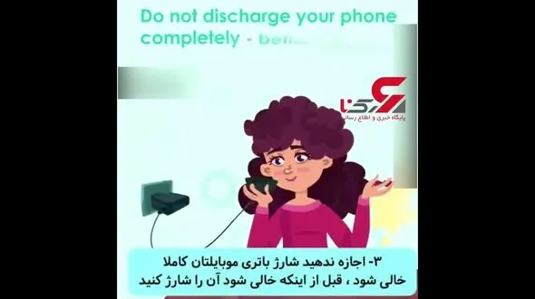 گوشی همراهتان را با این شرایط شارژ کنید+فیلم