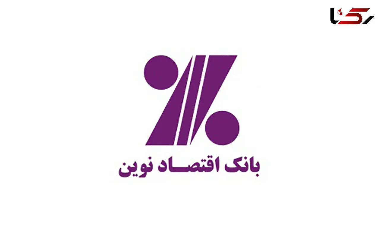 بانک اقتصاد نوین: دانلود همراه بانک فقط از طریق سایت یا راه های توصیه شده!
