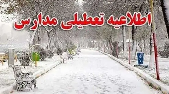 شنبه مدارس چهارمحال و بختیاری غیرحضوری شد
