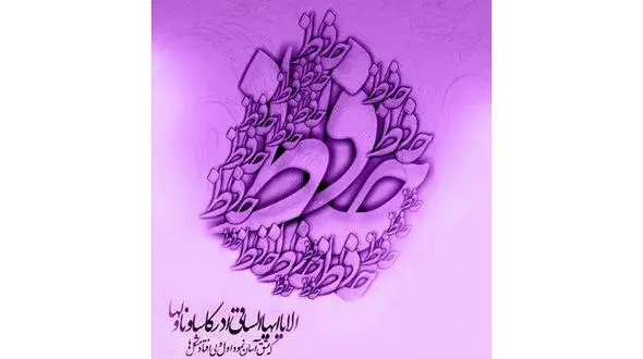 فال حافظ امروز / 6 فروردین ماه با تفسیر دقیق + فیلم