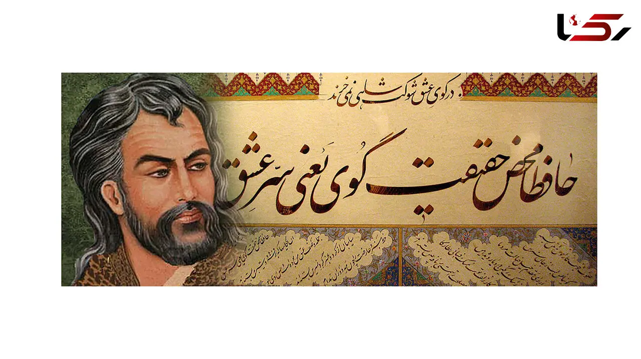 فال حافظ امروز / 30 مرداد ماه با تفسیر دقیق + فیلم