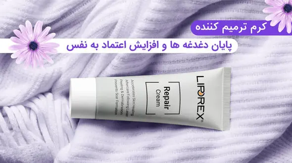 زیبایی بدون درد با محصولات ترمیم کننده