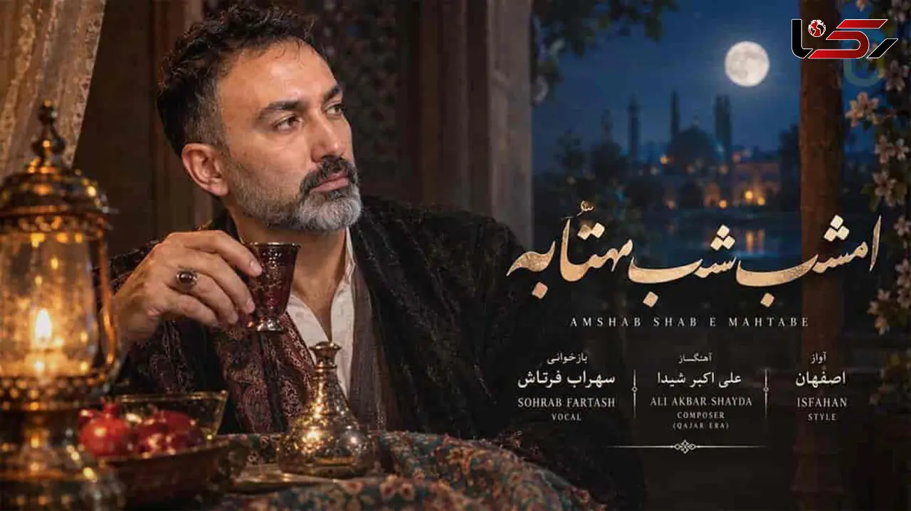 دانلود آهنگ سهراب فرتاش / ترانه امشب شب مهتابه حبیبم رو می خوام + متن کامل