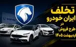 ایران‌خودرو مصوبه ۴۷۳ شورای رقابت را دور زد/ شکایت خریداران به نهادهای نظارتی رسید
