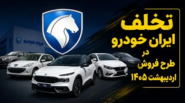 ایران‌خودرو مصوبه ۴۷۳ شورای رقابت را دور زد/ شکایت خریداران به نهادهای نظارتی رسید