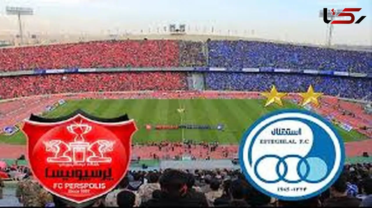 خبر خوش برای پرسپولیس و استقلال / دغدغه هواداران برطرف شد