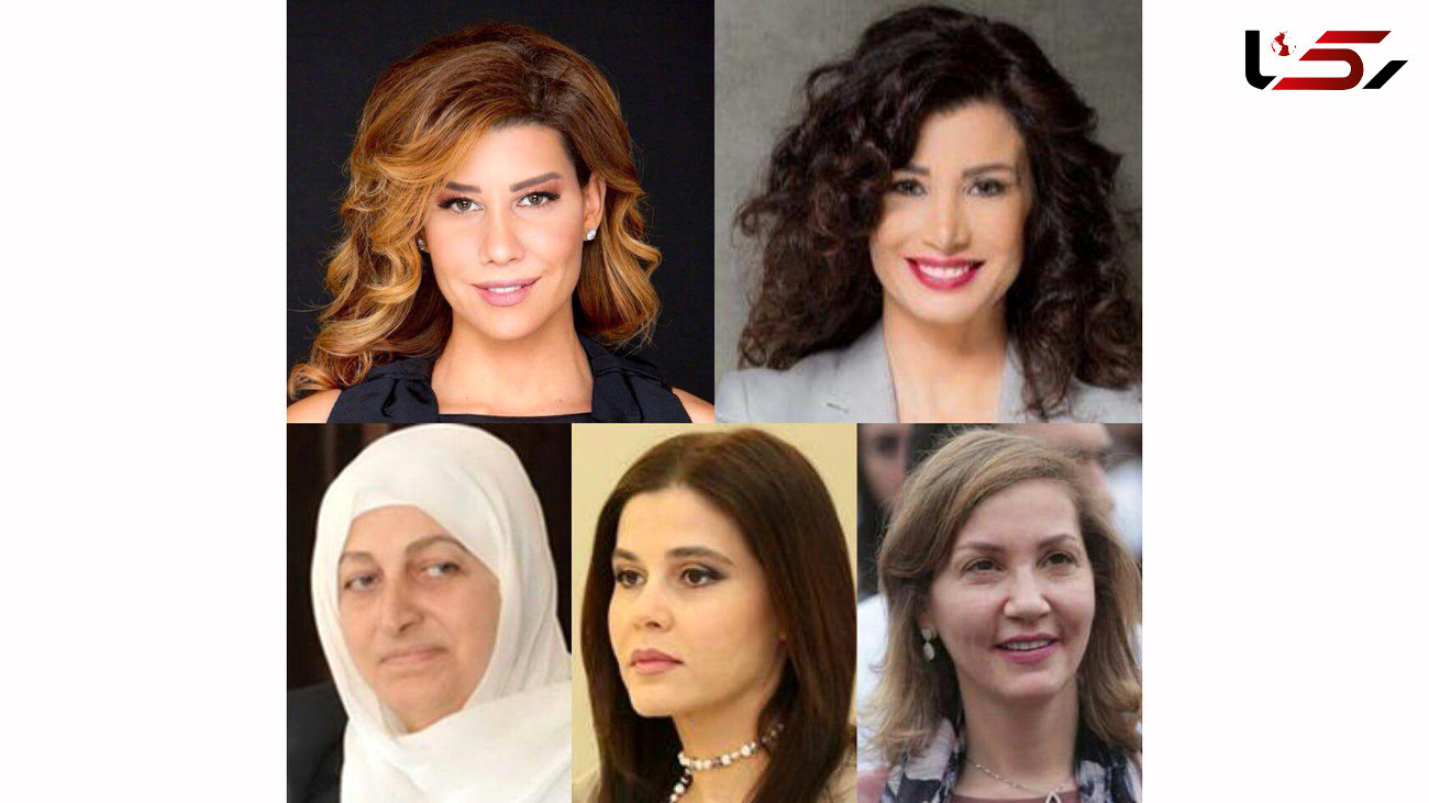 پنج زن معروف که به پارلمان لبنان راه یافتند +عکس