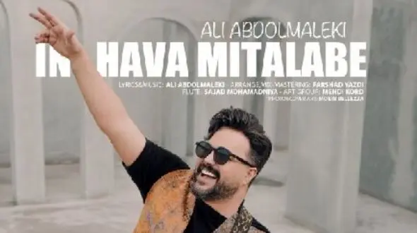 دانلود آواز باشکوه  «این هوا میطلبه» علی عبدالمالکی/ این هوا میطلبه بزنیم تو دل خیابون+ فیلم