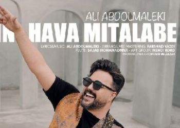 دانلود آواز باشکوه  «این هوا میطلبه» علی عبدالمالکی/ این هوا میطلبه بزنیم تو دل خیابون+ فیلم