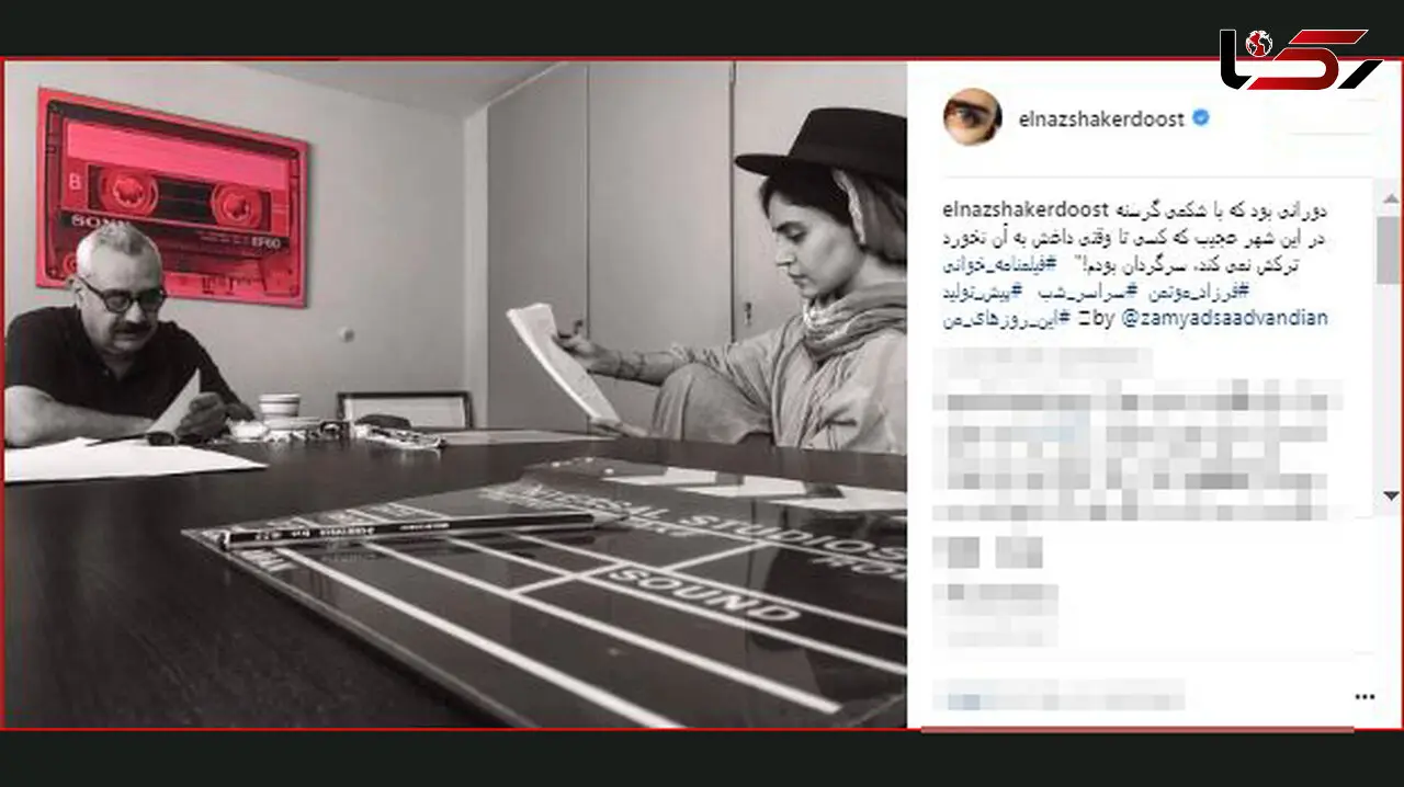الناز شاکردوست در فیلمنامه خوانی فیلم جدیدش