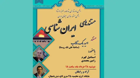 نمایش و نقد و بررسی «امید یک تالاب» در بیست‌وهفتمین برنامه نمایش مستندهای ایران‌شناسی