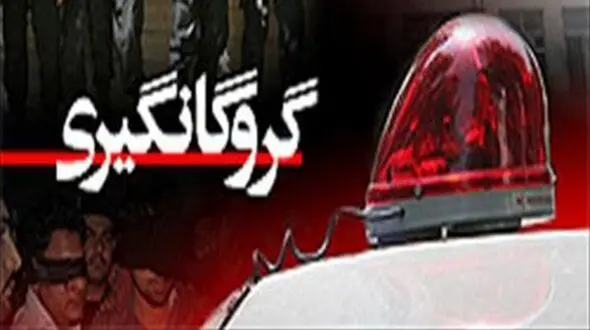 آزادی گروگان بمی پس از دستگیری 6 گروگان گیر