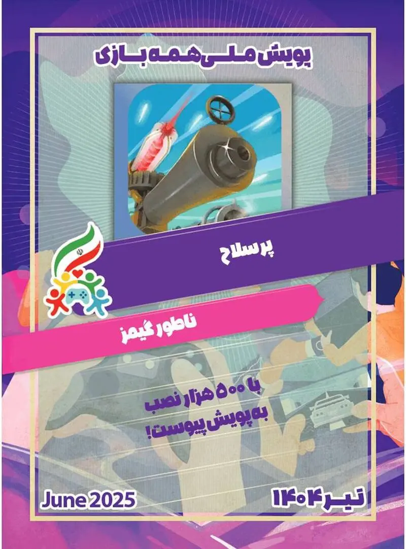 پویش ملی #همه_بازی  پرسلاح شد!