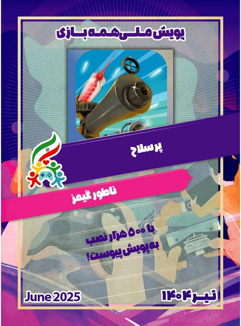 پویش ملی #همه_بازی  پرسلاح شد!
