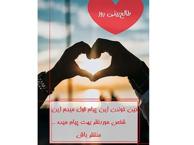 طالع‌بینی روز / حین خوندن این پیام قول میدم این شخص موردنظر بهت پیام میده ...منتظر باش / تقویم نجومی، اعمال، ذکر و نماز روز پنج شنبه 15 خرداد 1404