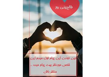 طالع‌بینی روز / حین خوندن این پیام قول میدم این شخص موردنظر بهت پیام میده ...منتظر باش / تقویم نجومی، اعمال، ذکر و نماز روز پنج شنبه 15 خرداد 1404