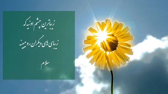 جملات زیبای انگیزشی + فیلم