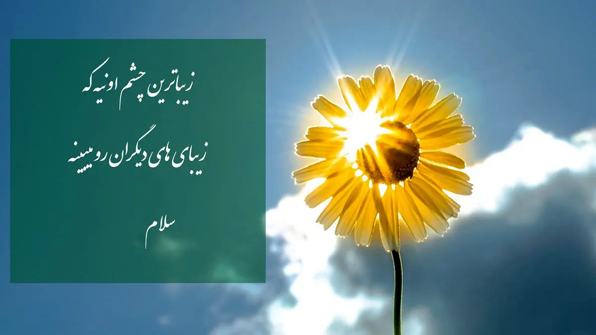 جملات زیبای انگیزشی