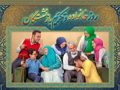 روز خانواده و تکریم بازنشستگان چه روزی است؟ / نقش خیریه‌ها در روز خانواده و تکریم بازنشستگان