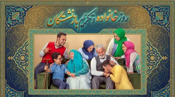 روز خانواده و تکریم بازنشستگان چه روزی است؟ / نقش خیریه‌ها در روز خانواده و تکریم بازنشستگان