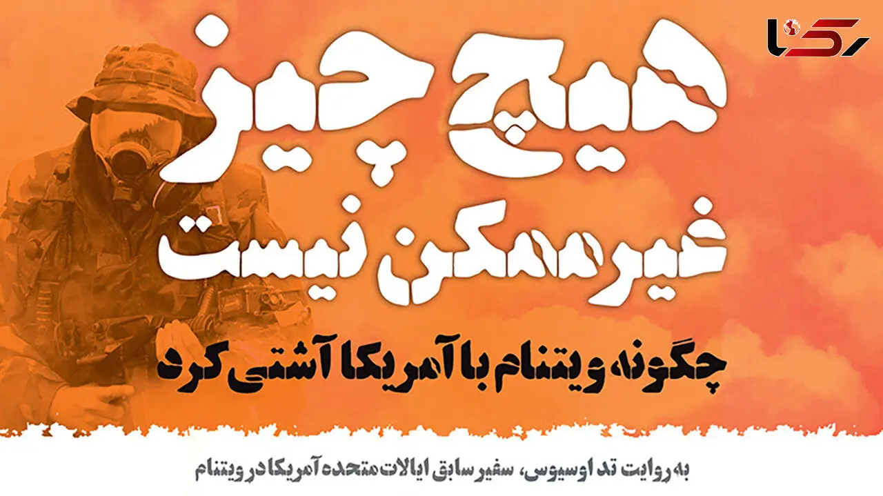 معرفی کتاب: چگونه ویتنام با آمریکا آشتی کرد؟ / خاطرات سفیر آمریکا در ویتنام