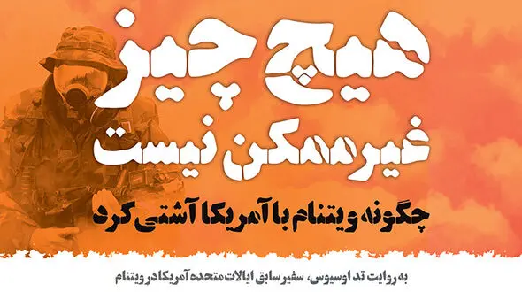 معرفی کتاب: چگونه ویتنام با آمریکا آشتی کرد؟ / خاطرات سفیر آمریکا در ویتنام