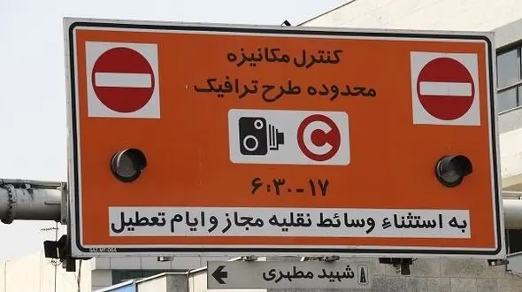 واکنش نمایندگان مجلس و شورا شهر تهران به حذف مجوز طرح ترافیک سالانه 
