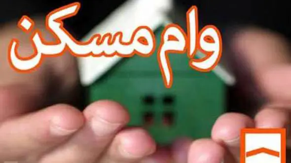 وام ۱۲۰ میلیون تومانی مسکن زوج‌های جوان پرداخت می شود