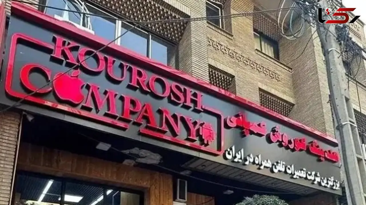 صدور کیفرخواست برای 8 متهم پرونده کوروش کمپانی