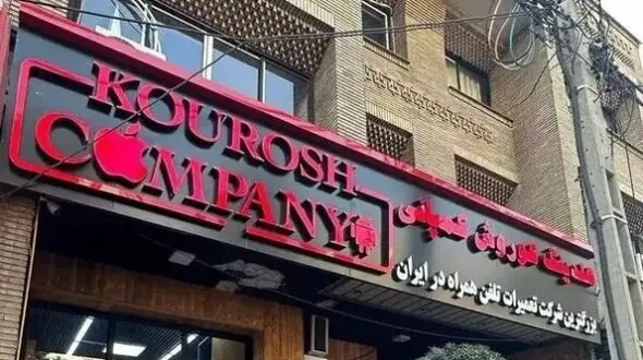 صدور کیفرخواست برای 8 متهم پرونده کوروش کمپانی
