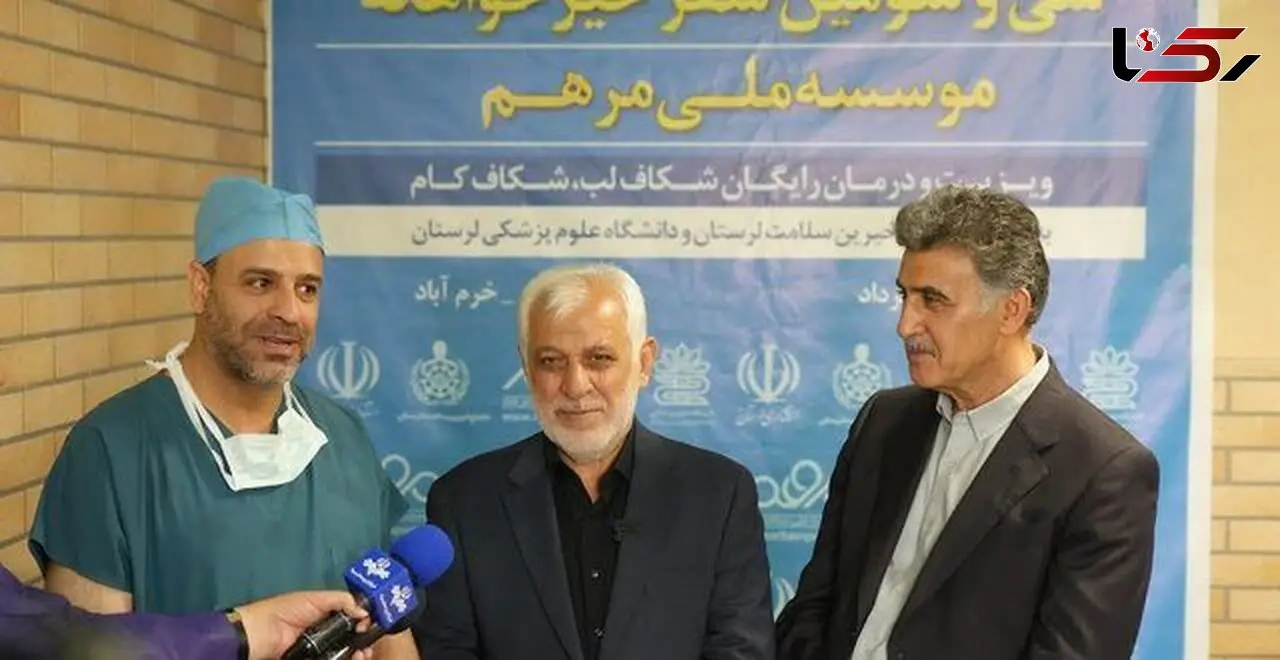 بیش از یک‌هزار و ۲۰۰ نفر متقاضی جراحی شکاف لب در کشور و کشورهای همسایه/ استاندار لرستان خبر داد