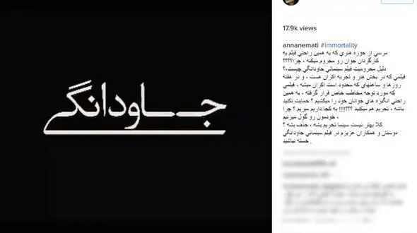 انتقاد تند آنا نعمتی از تحریم فیلم جاودانگی توسط حوزه هنری/به همین راحتی انگیزه های جوانان را می کشیم
