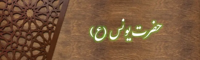 حضرت یونس