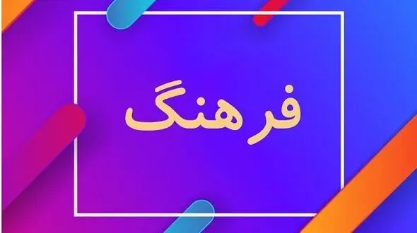 آب هوای فرهنگی کرمانشاه تغییر کرده است/ صاحب فرهنگ شهر پیدا شد