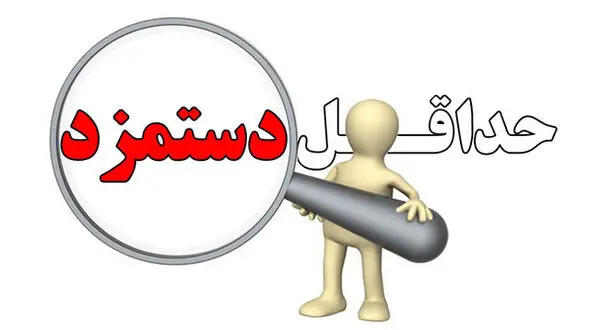 حداقل میزان دریافتی کارگران  32 درصد افزایش داشته است