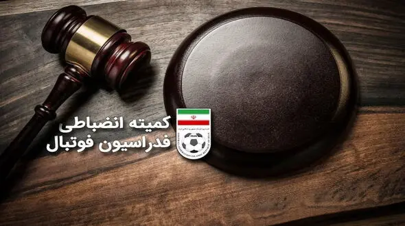 کمیته انضباطی رای نهایی را صادر کرد ؛ نتیجه بازی جنجالی سه بر صفر شد
