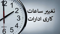 ساعت کار ادارات خوزستان تغییر کرد / کارمندان سحرخیز شدند