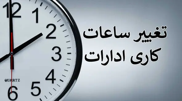 ساعت کاری جدید ادارات از فردا اعلام شد 