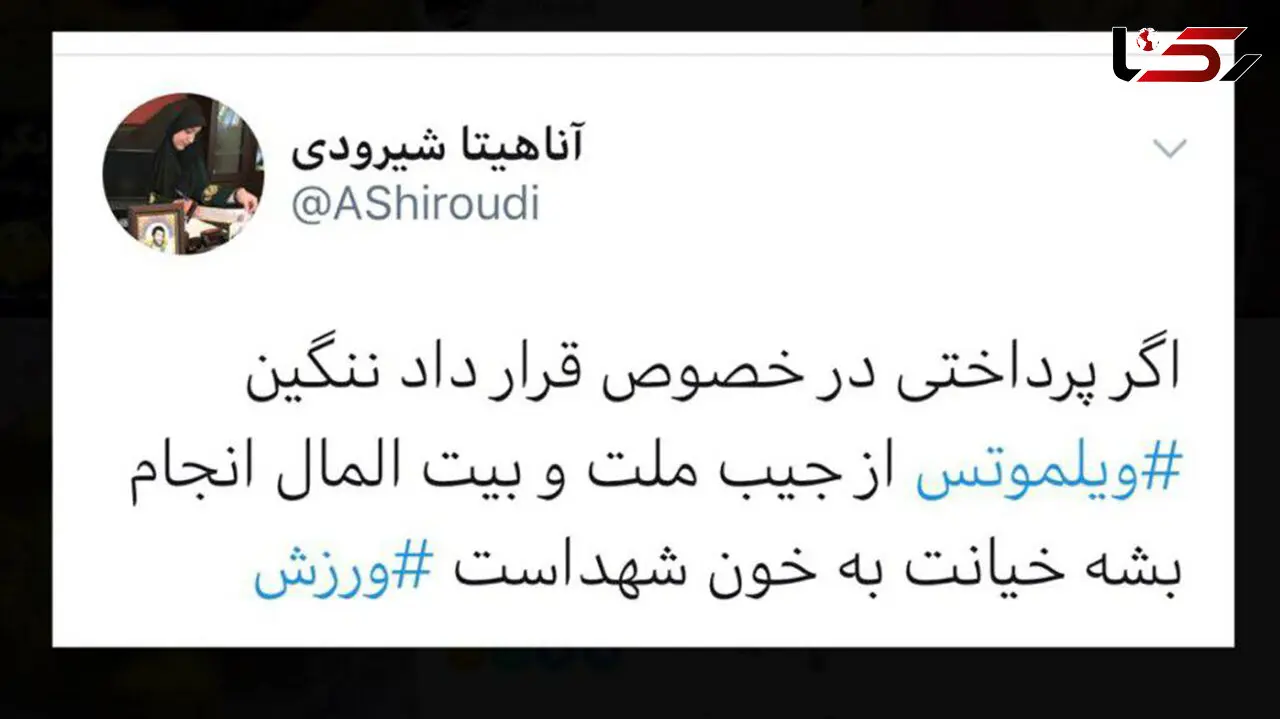 حمله دختر شهید شیرودی به احتمال پرداخت خسارت مرد بلژیکی از جیب مردم