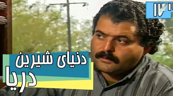 تغییر چهره«عمو اسد» سریال دنیای شیرین دریا بعد 26سال / حتما ببینید!